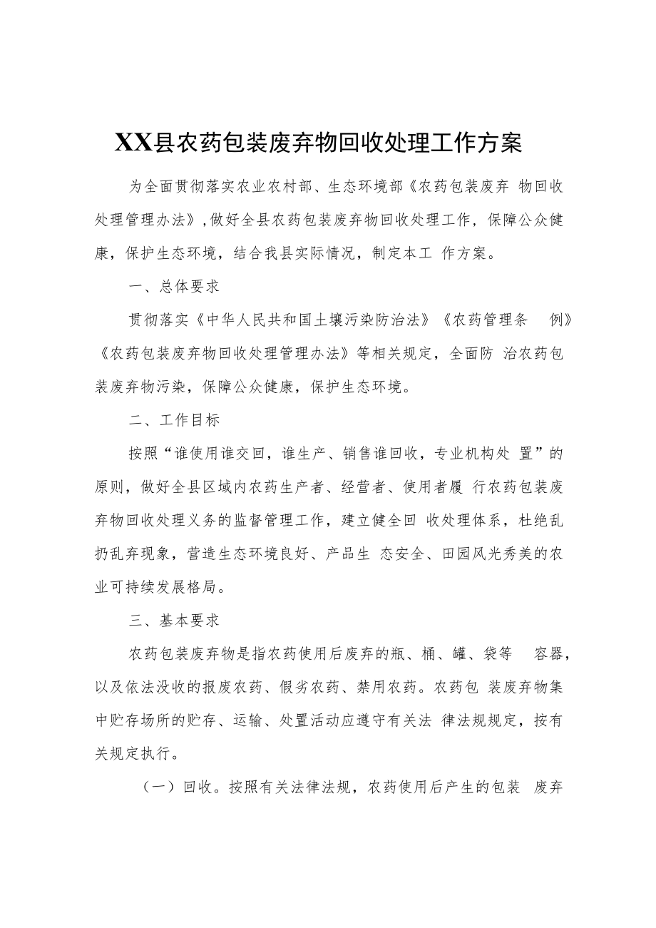 XX县农药包装废弃物回收处理工作方案.docx_第1页