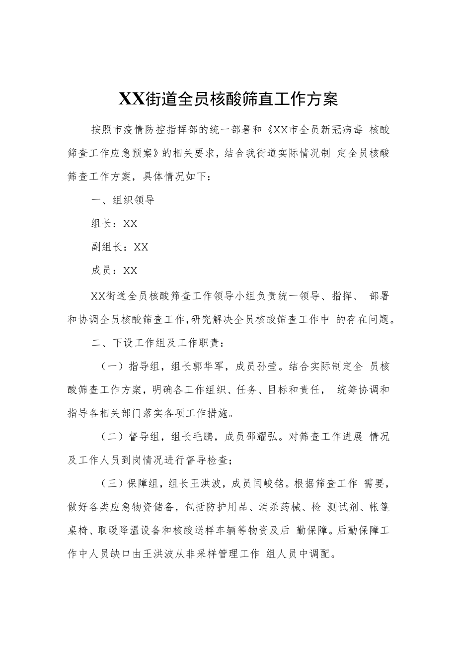 XX街道全员核酸筛查工作方案.docx_第1页