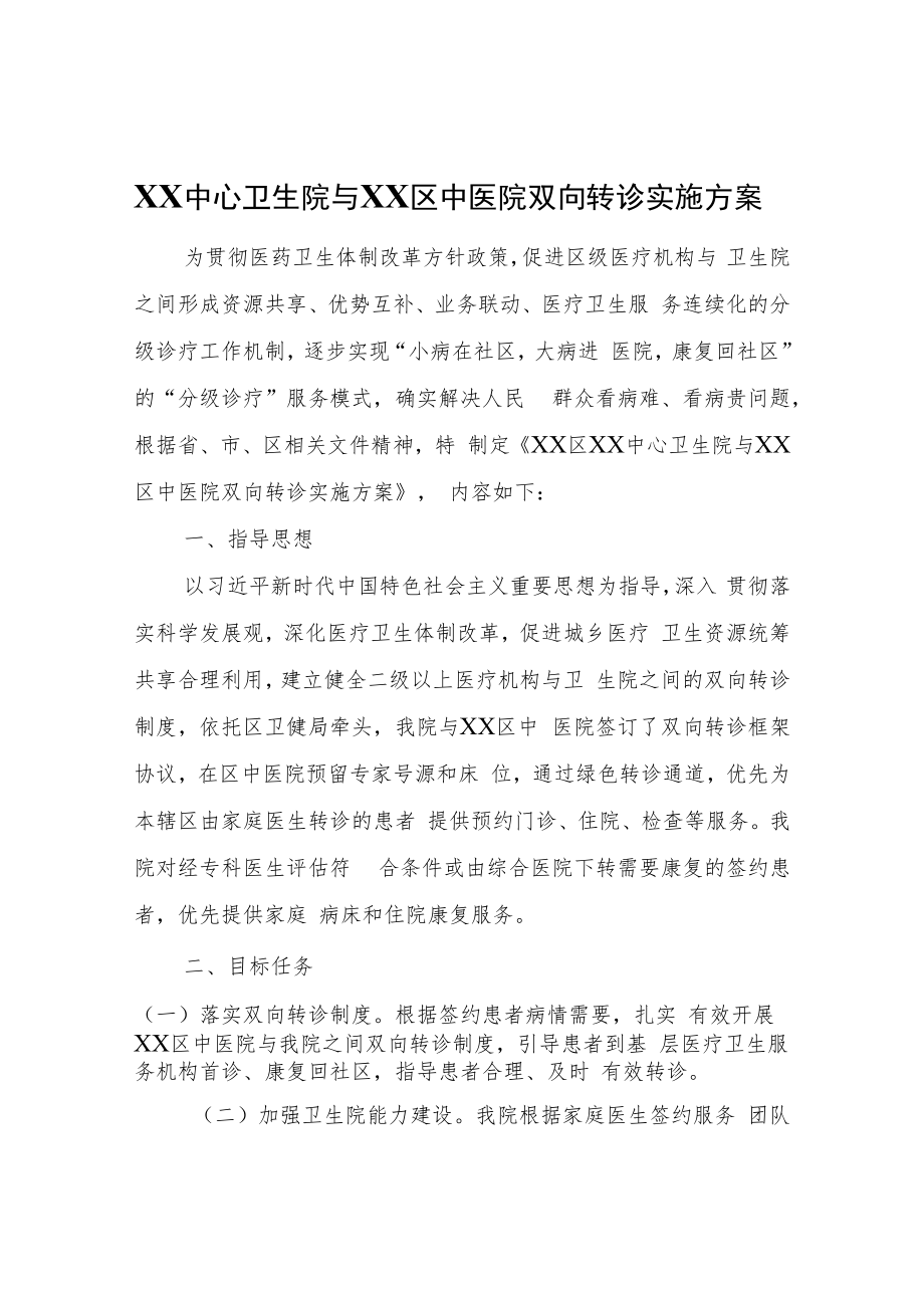 XX中心卫生院与XX区中医院双向转诊实施方案.docx_第1页