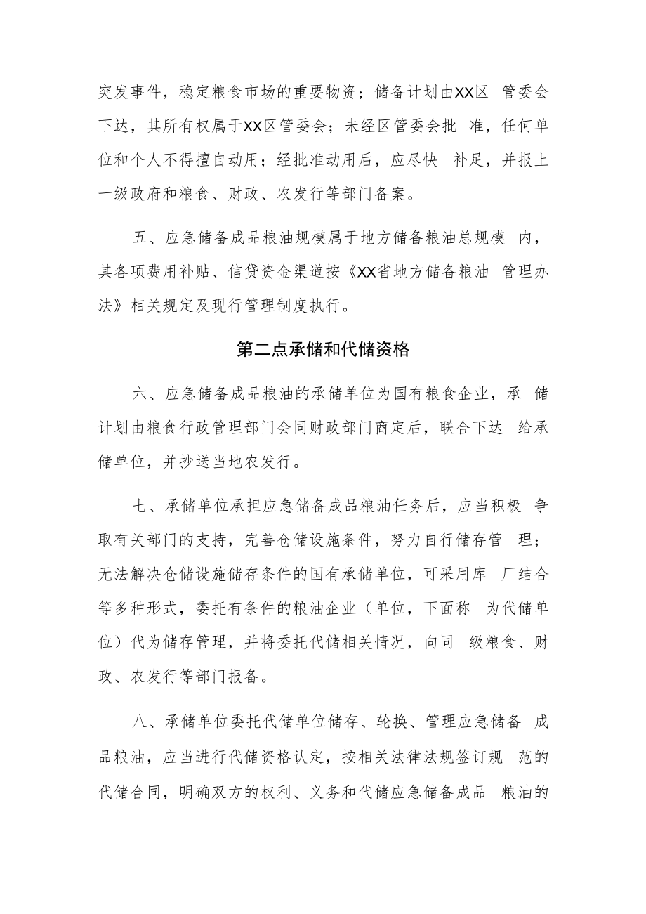 XX投资区应急储备成品粮油管理规定.docx_第2页