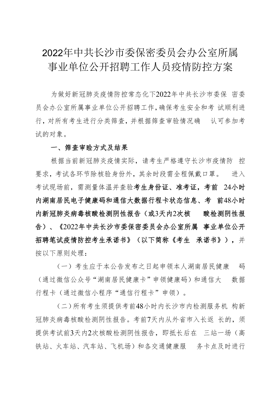 2022年中共长沙市委保密委员会办公室所属事业单位公开招聘工作人员疫情防控方案.docx_第1页