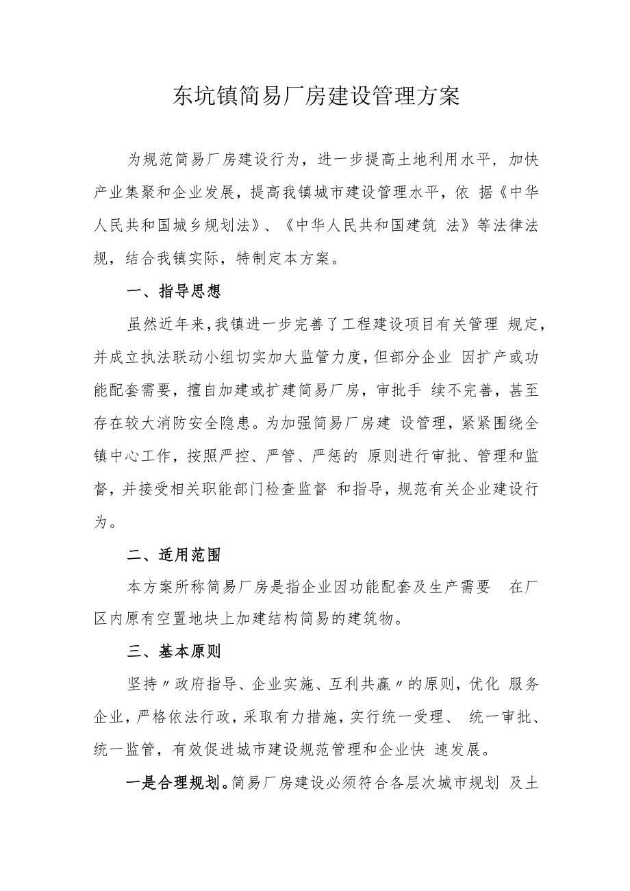 东坑镇简易厂房建设管理方案.docx_第1页