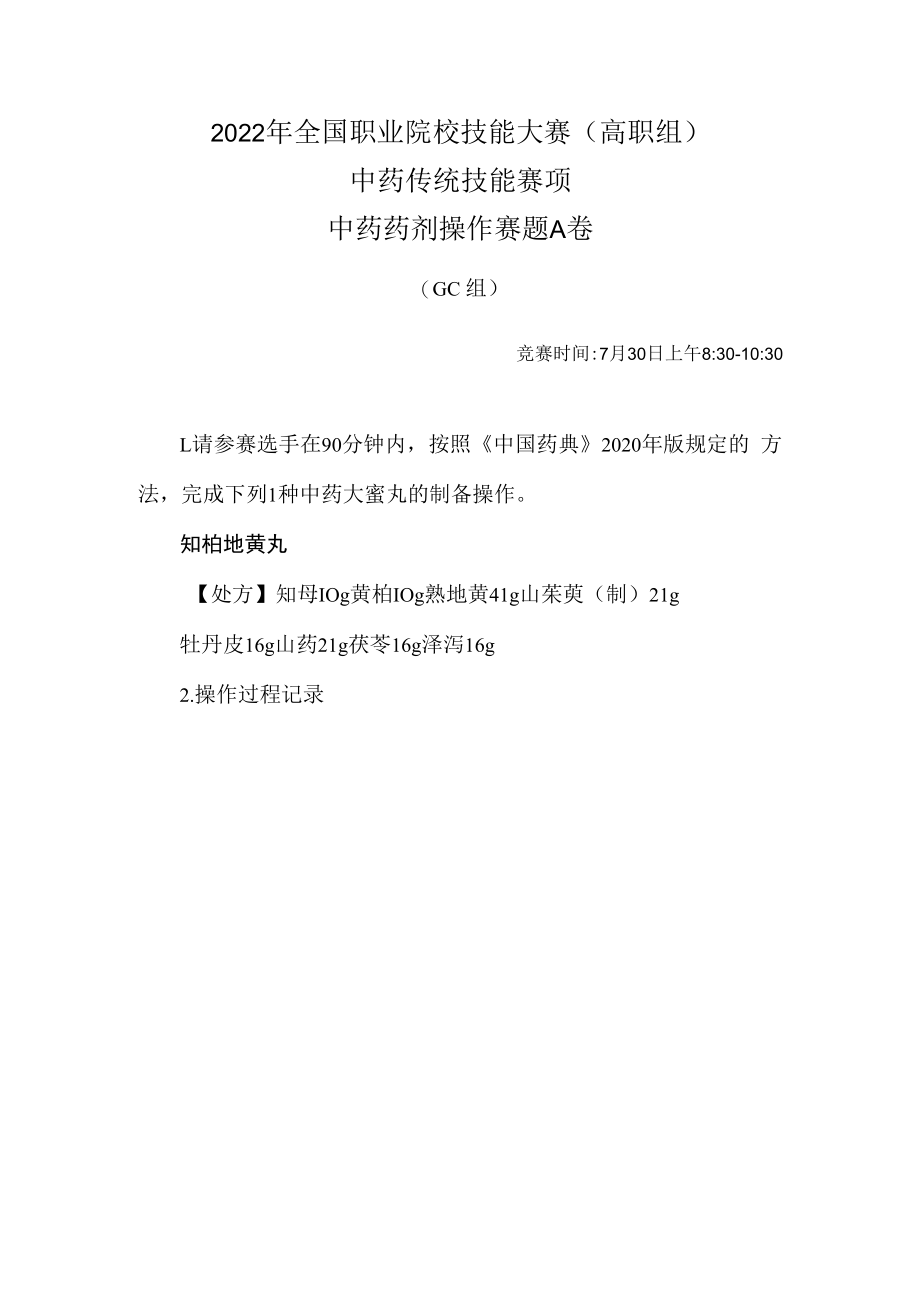 2022年全国职业院校技能大赛-中药传统技能赛项正式赛卷-中药药剂-7月30日上午A卷GC组-2022年中药药剂操作试卷-A卷.docx_第1页