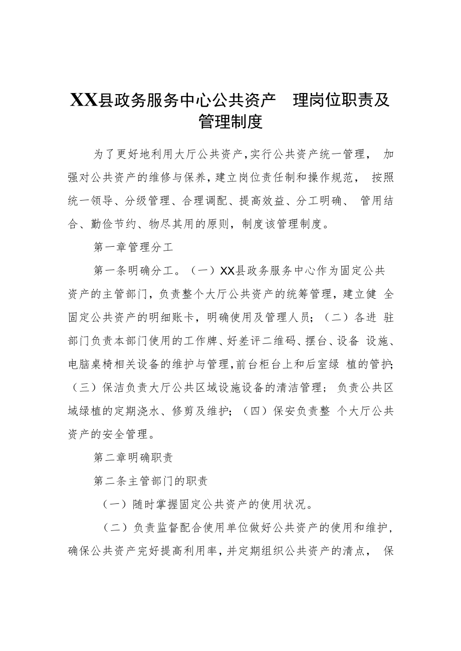 XX县政务服务中心公共资产管理岗位职责及管理制度.docx_第1页