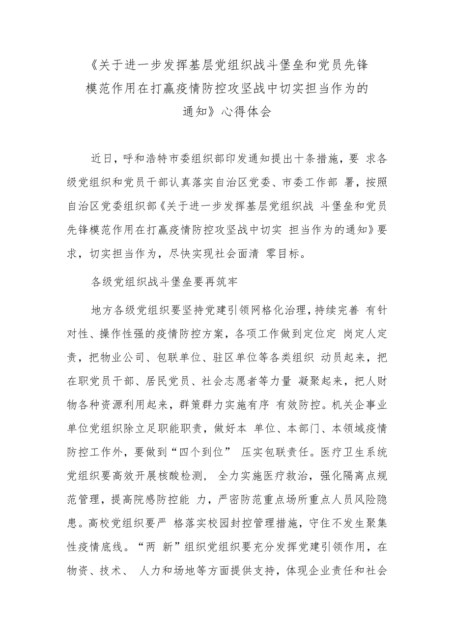 《关于进一步发挥基层党组织战斗堡垒和党员先锋模范作用在打赢疫情防控攻坚战中切实担当作为的通知》心得体会.docx_第1页