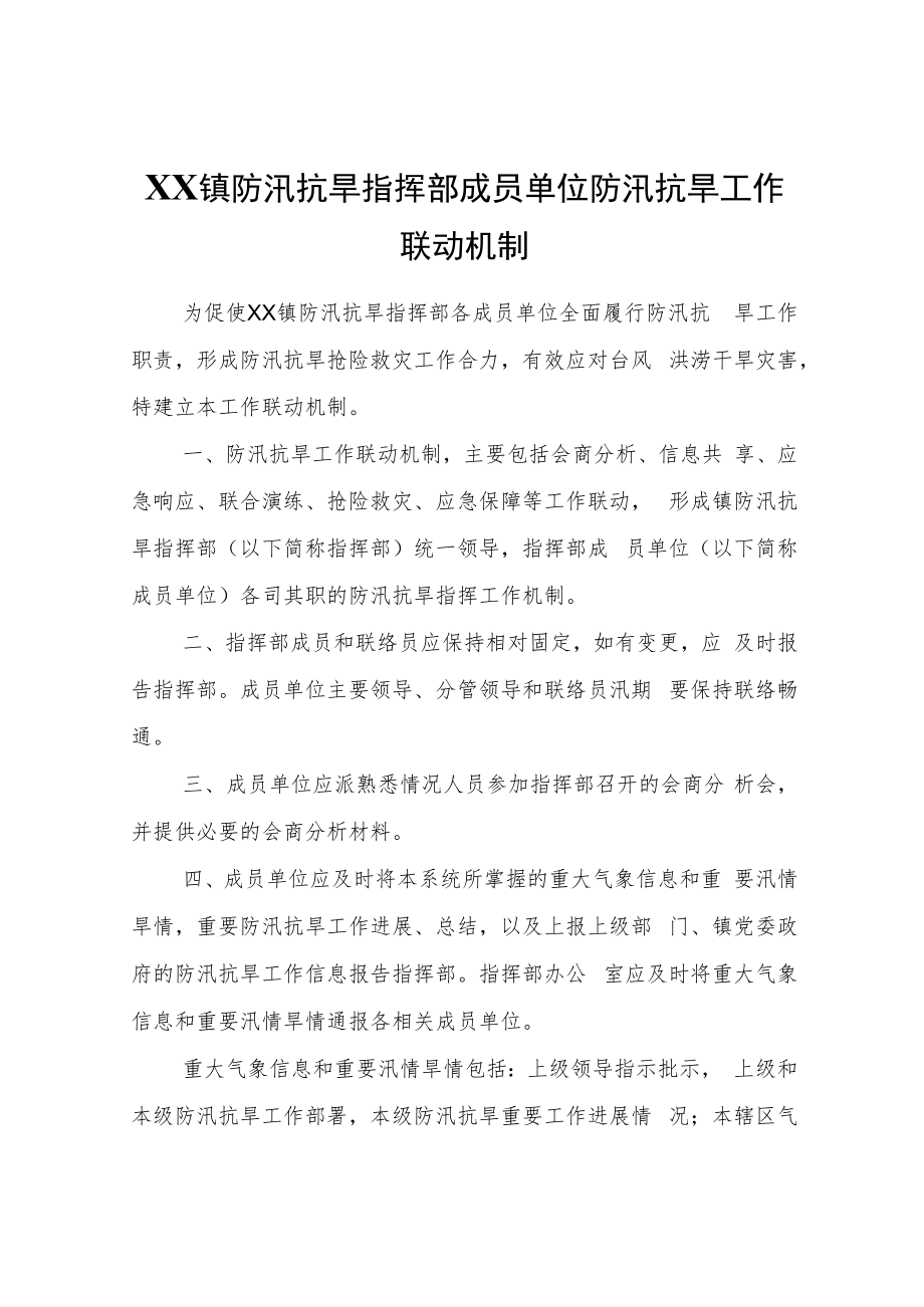 XX镇防汛抗旱指挥部成员单位防汛抗旱工作联动机制.docx_第1页