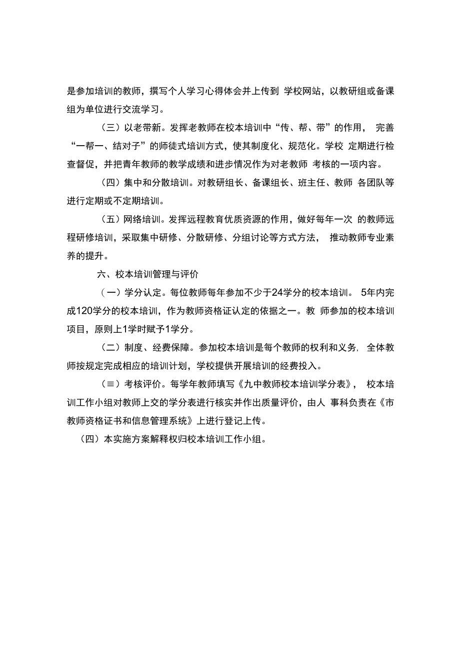 中学教师继续教育—校本培训实施方案.docx_第3页