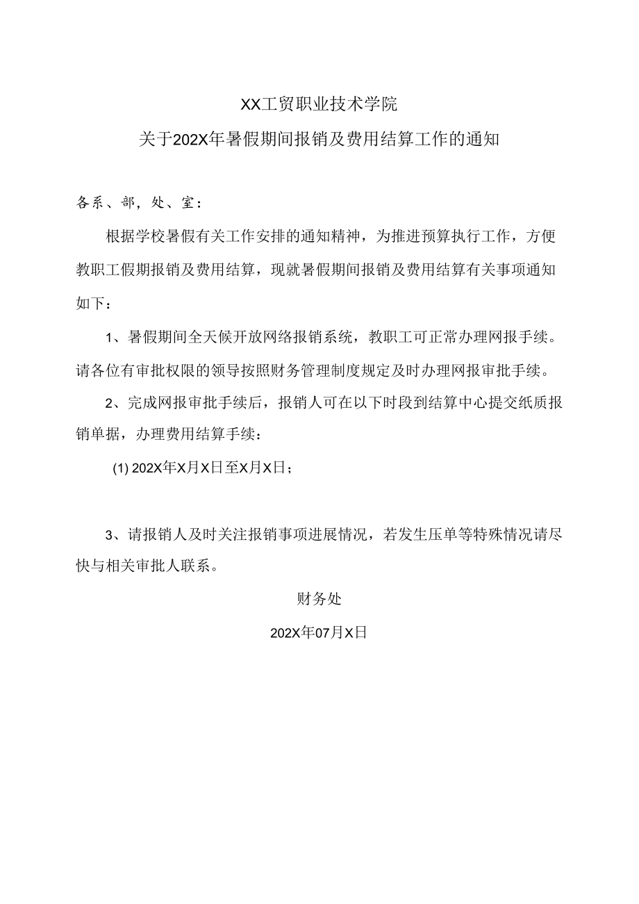 XX工贸职业技术学院关于202X年暑假期间报销及费用结算工作的通知.docx_第1页