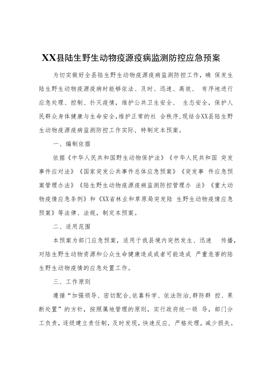 XX县陆生野生动物疫源疫病监测防控应急预案.docx_第1页