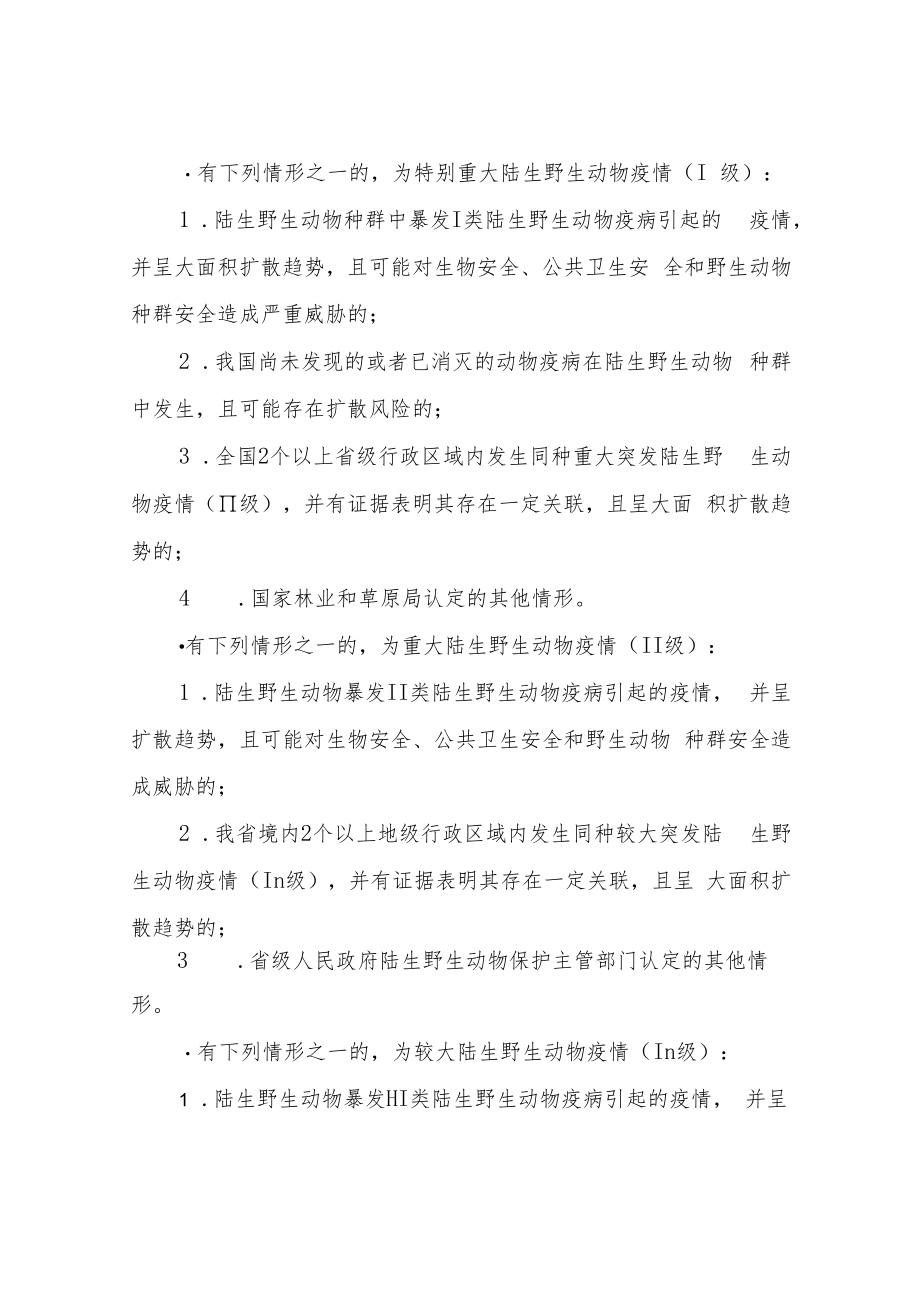 XX县陆生野生动物疫源疫病监测防控应急预案.docx_第3页