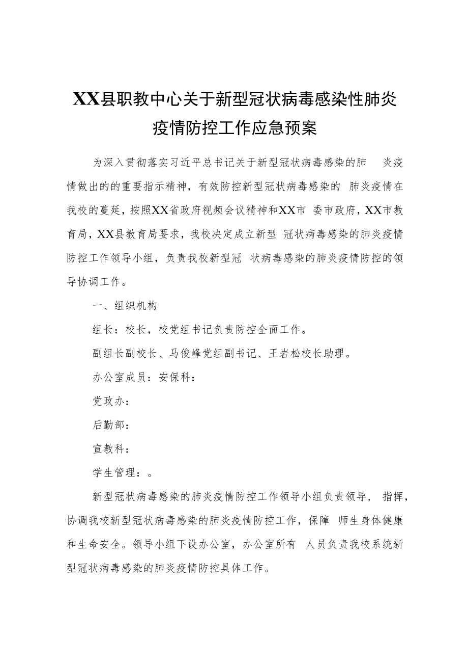 XX县职教中心关于新型冠状病毒感染性肺炎疫情防控工作应急预案.docx_第1页