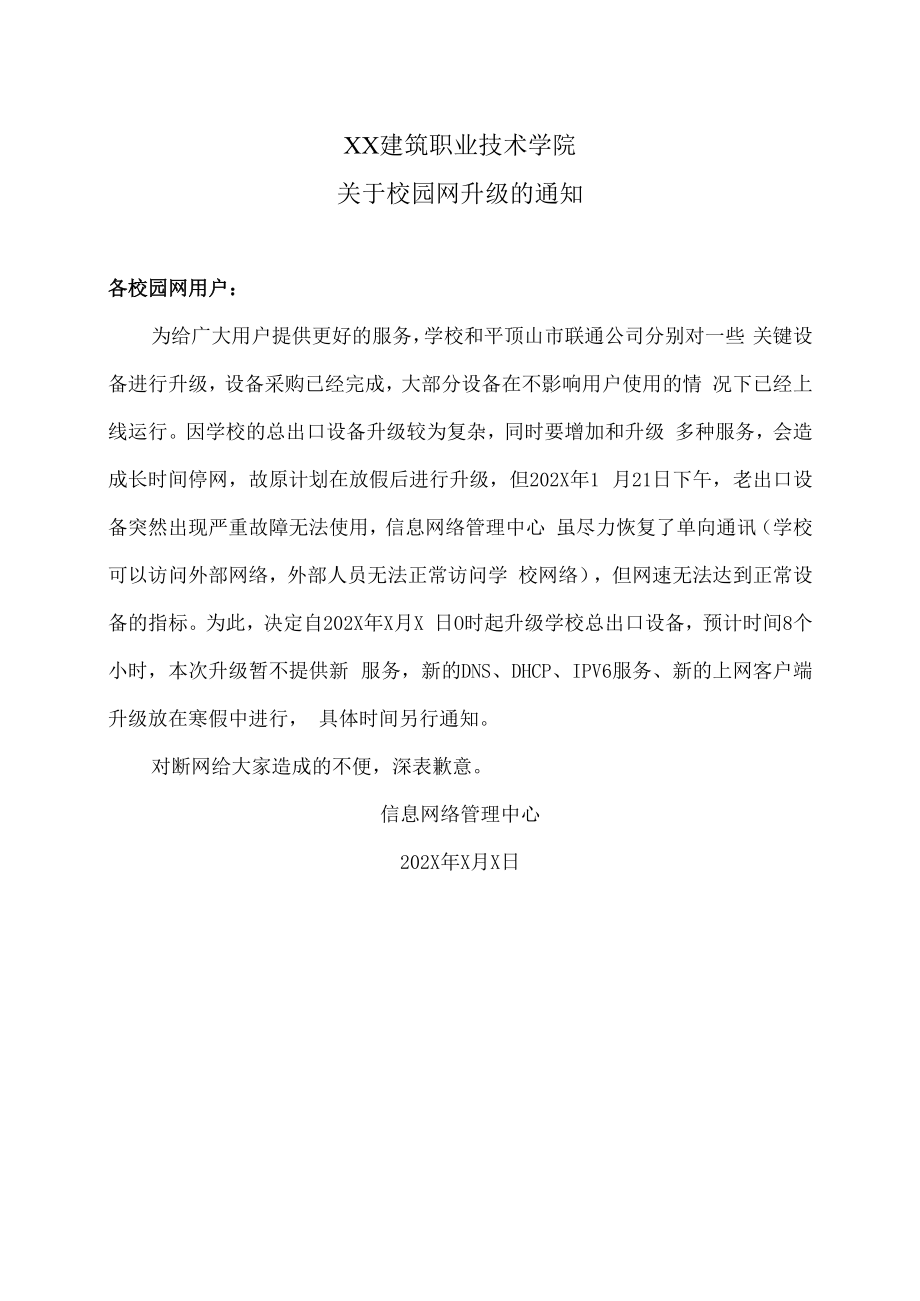 XX建筑职业技术学院关于校园网升级的通知.docx_第1页