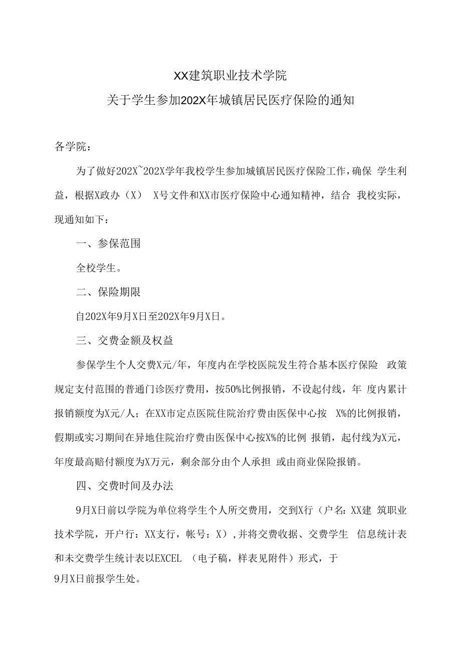 XX建筑职业技术学院关于学生参加202X年城镇居民医疗保险的通知.docx_第1页