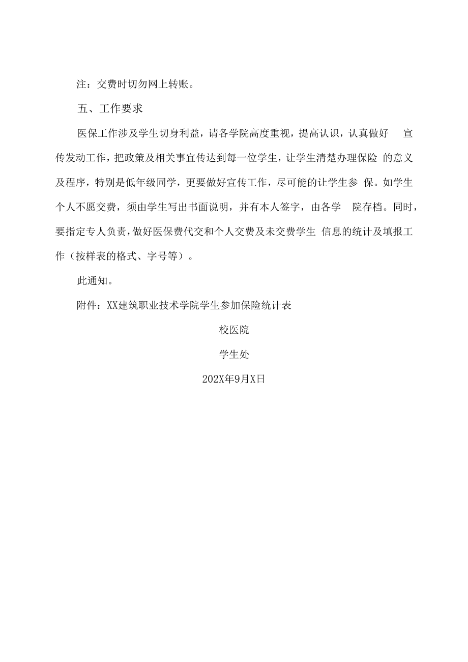 XX建筑职业技术学院关于学生参加202X年城镇居民医疗保险的通知.docx_第2页