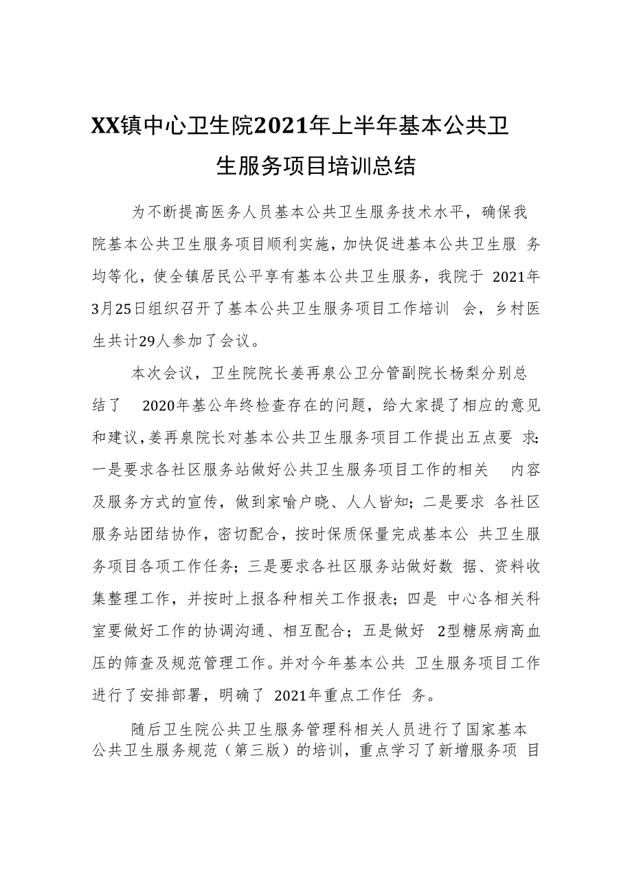 XX镇中心卫生院2021年上半年基本公共卫生服务项目培训总结.docx_第1页