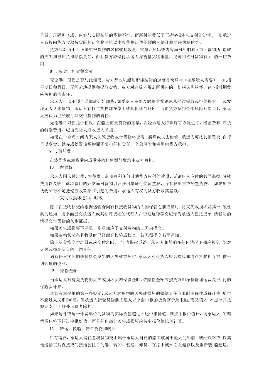 中国远洋运输公司提单条款(中文).docx_第2页