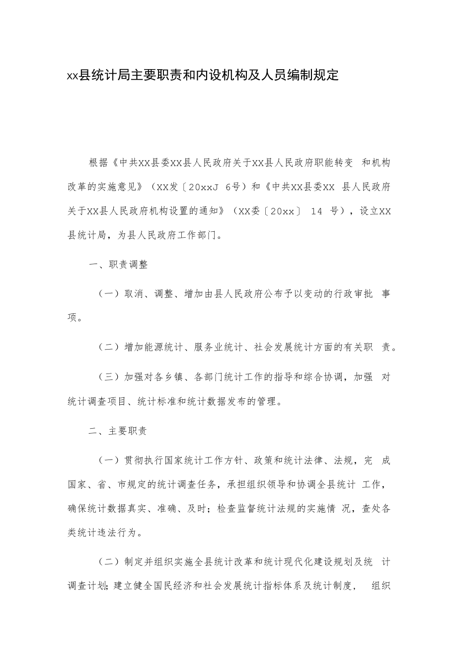 xx县统计局主要职责和内设机构及人员编制规定.docx_第1页