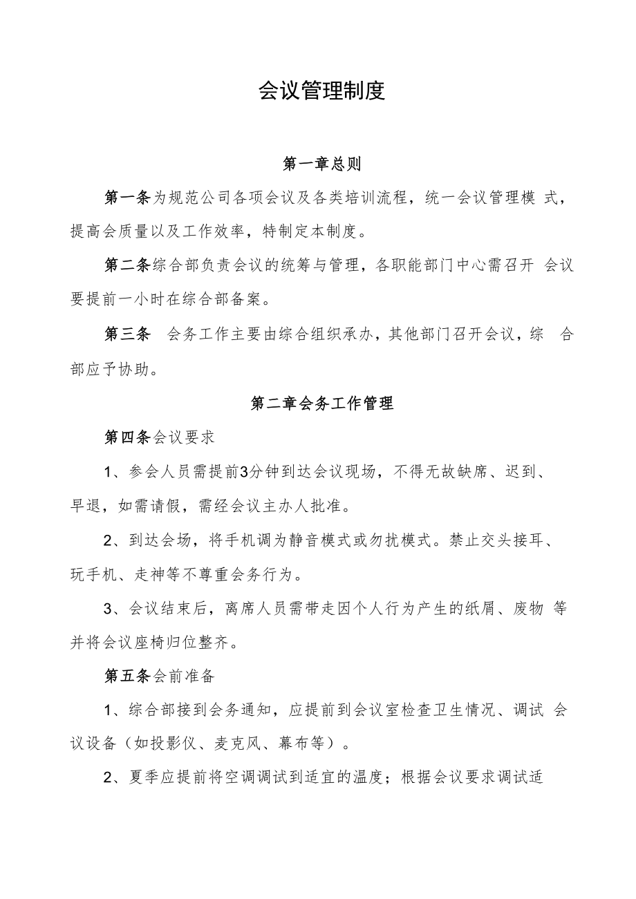 2022《会议管理制度》.docx_第1页