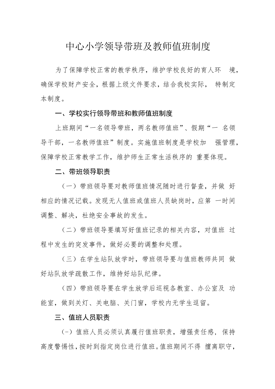 中心小学领导带班及教师值班制度.docx_第1页