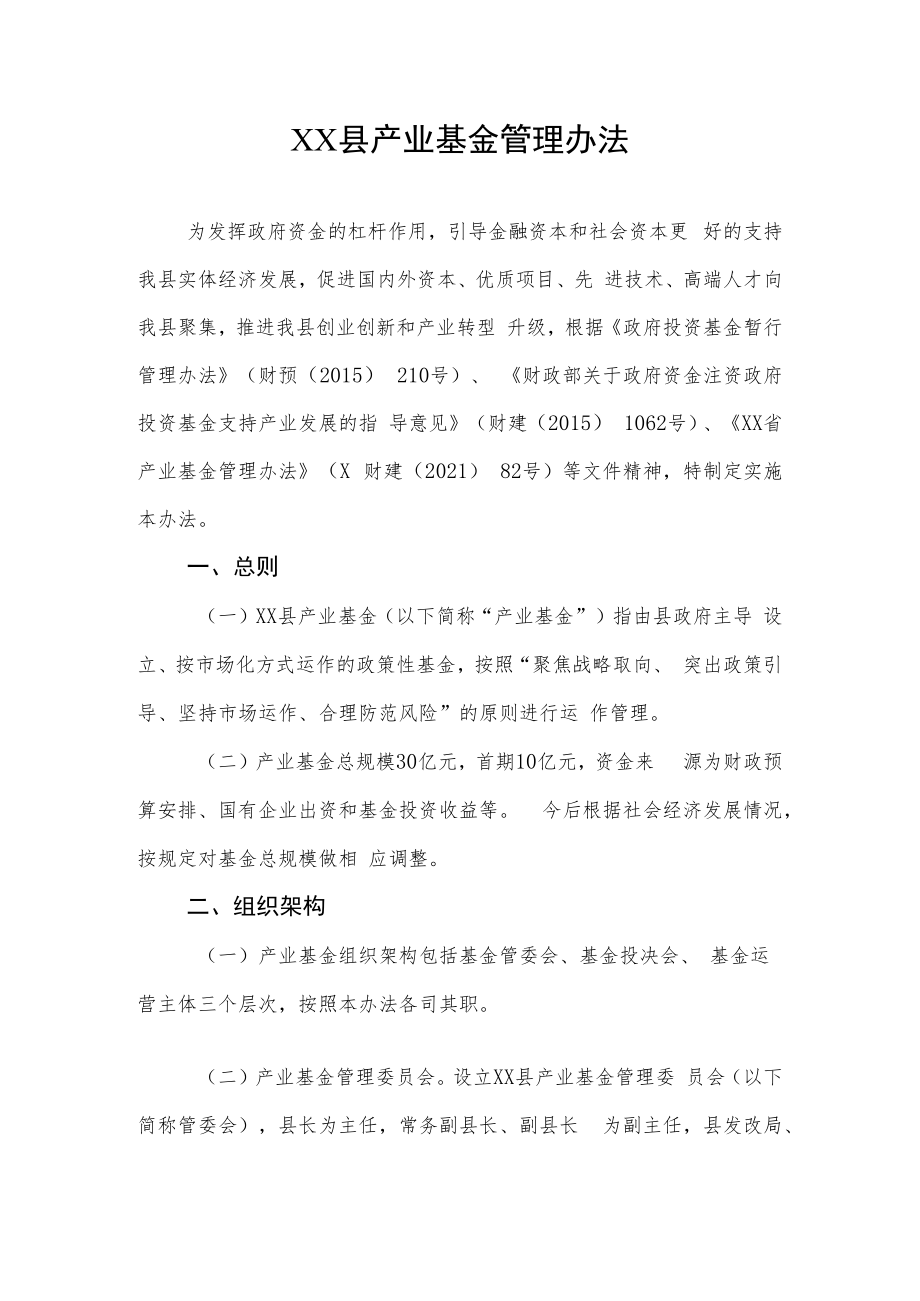 XX县产业基金管理办法.docx_第1页