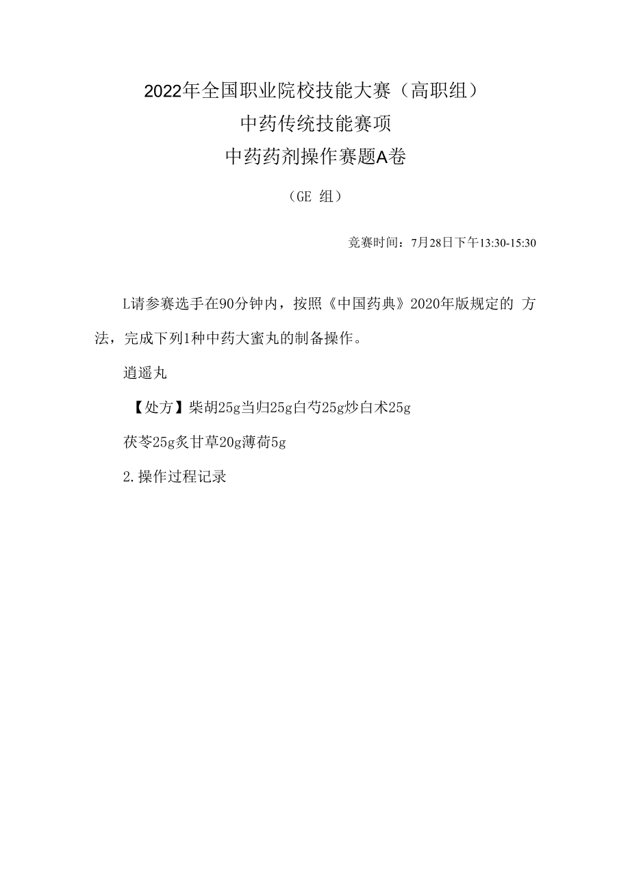 2022年全国职业院校技能大赛-中药传统技能赛项正式赛卷-中药药剂-7月28日下午A卷GE组-2022年中药药剂操作试卷-A卷.docx_第1页