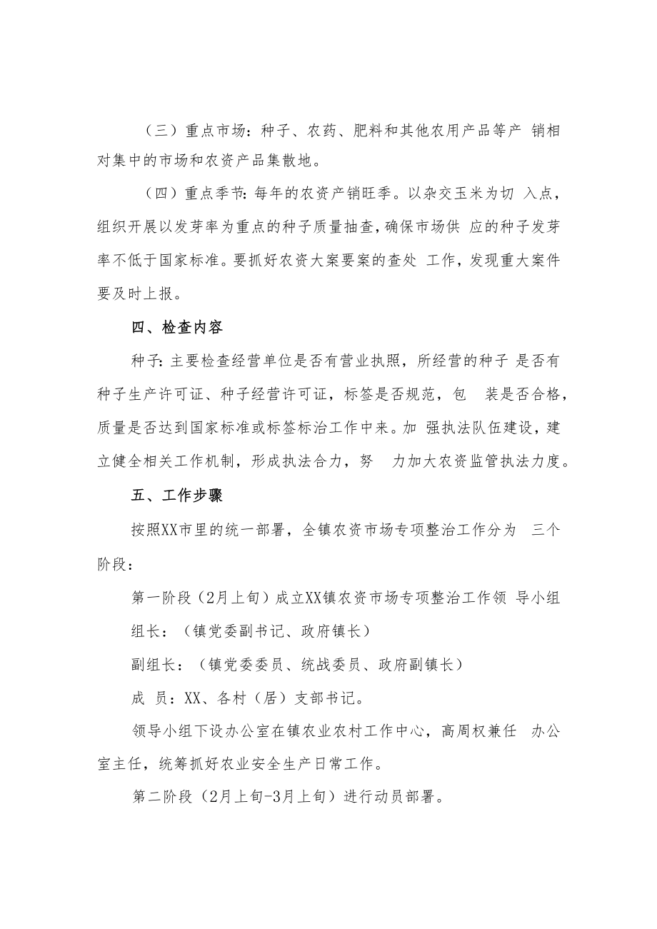 XX镇农资市场专项整治实施方案.docx_第2页