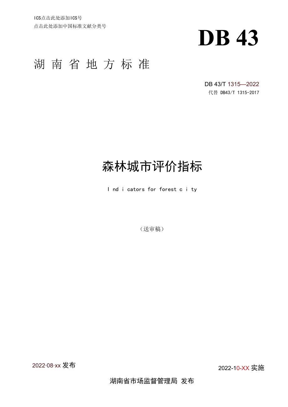 1. 《森林城市评价指标》地方标准（征求意见稿）.docx_第1页