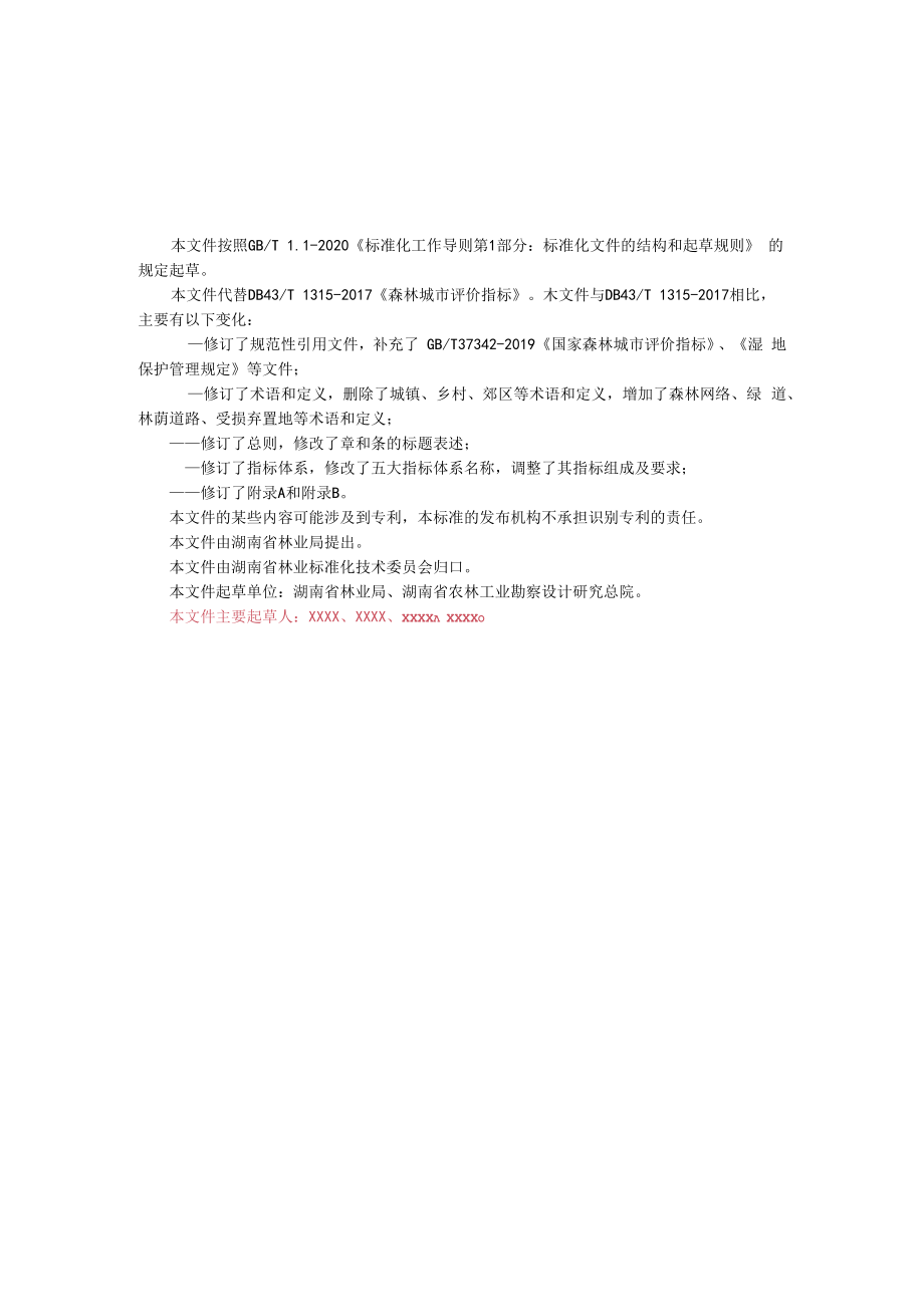 1. 《森林城市评价指标》地方标准（征求意见稿）.docx_第3页