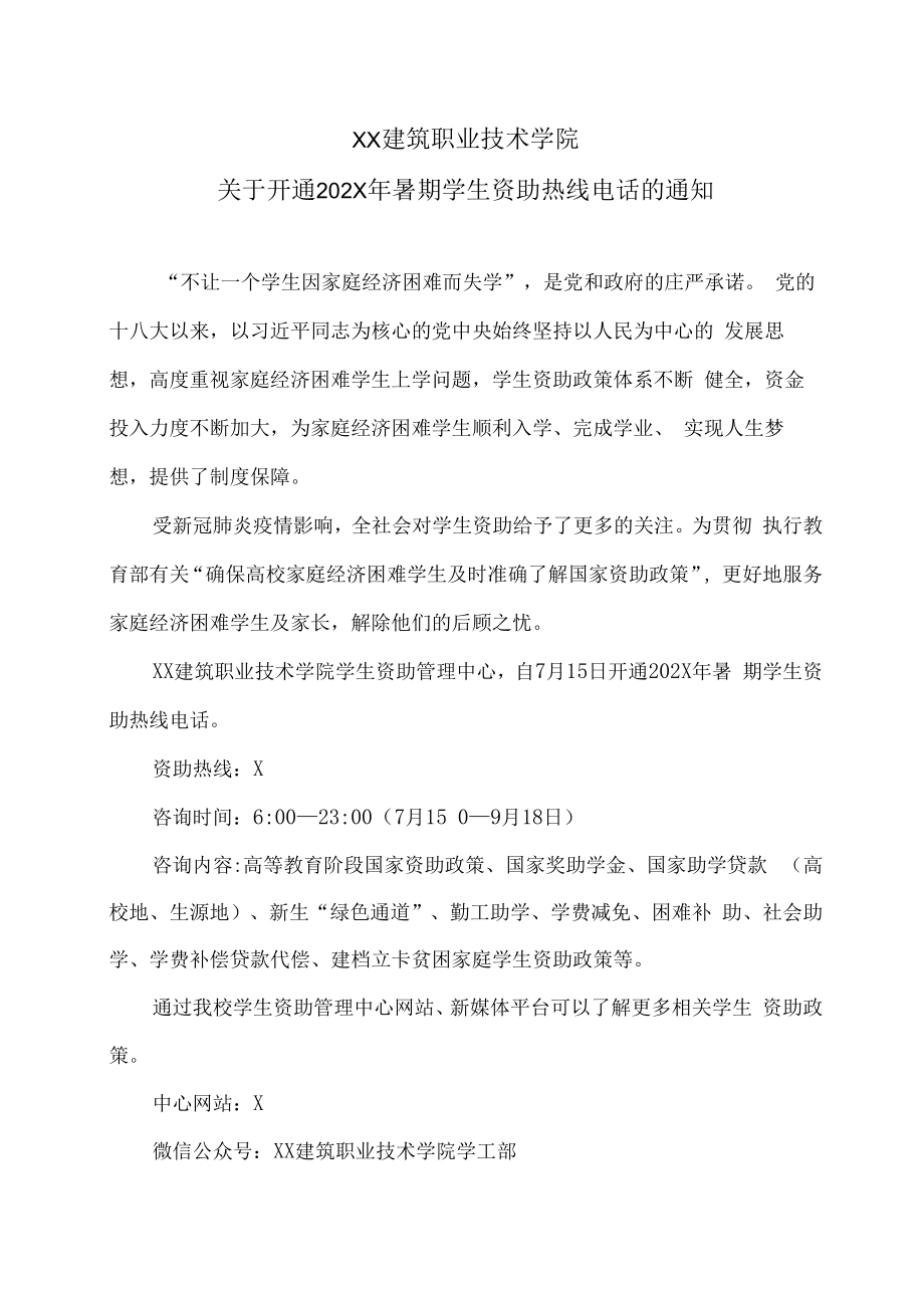 XX建筑职业技术学院关于开通202X年暑期学生资助热线电话的通知.docx_第1页