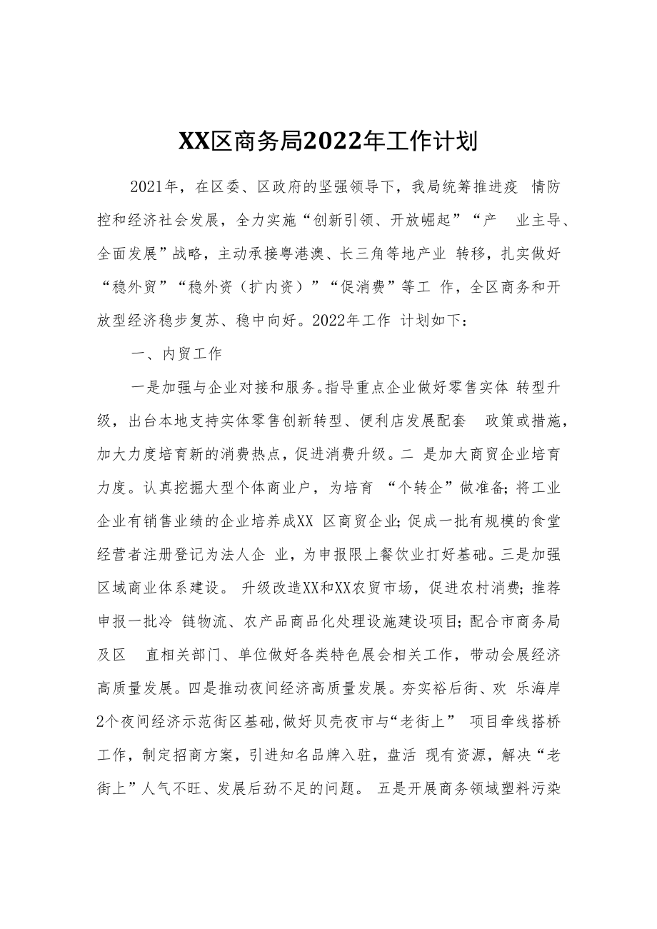 XX区商务局2022年工作计划.docx_第1页