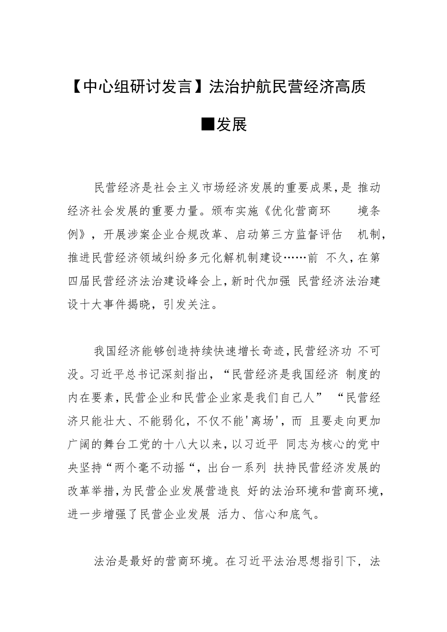 【中心组研讨发言】法治护航民营经济高质量发展.docx_第1页