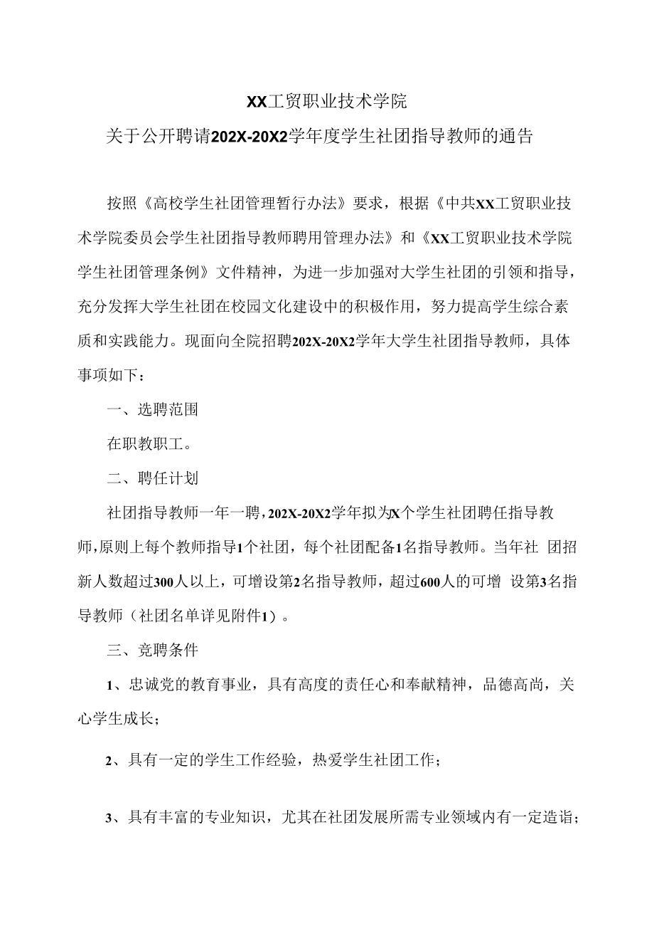 XX工贸职业技术学院关于公开聘请202X-20X2学年度学生社团指导教师的通告.docx_第1页