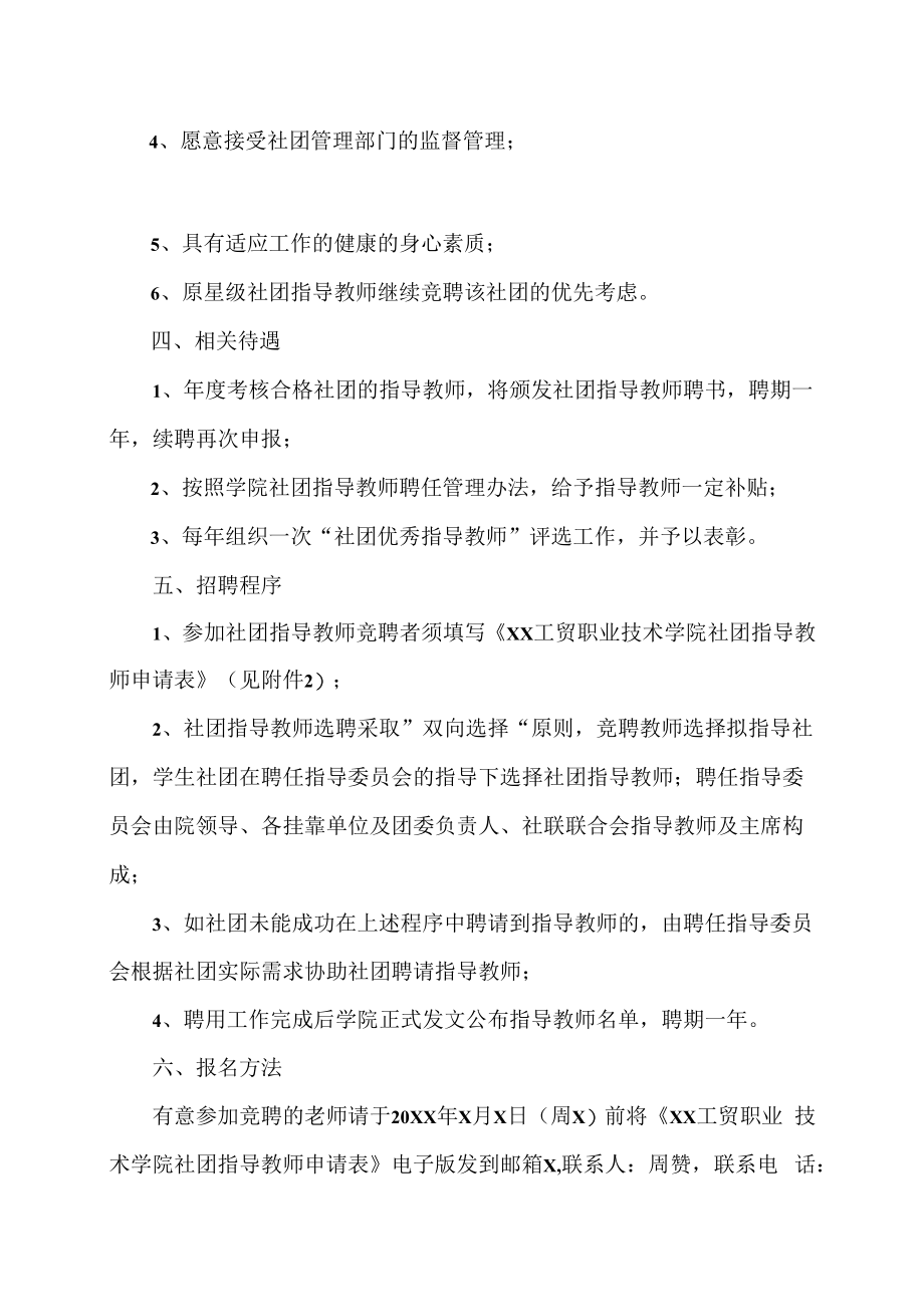 XX工贸职业技术学院关于公开聘请202X-20X2学年度学生社团指导教师的通告.docx_第2页