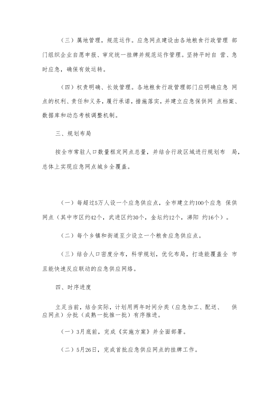 xx市粮食应急保供体系建设实施方案.docx_第2页