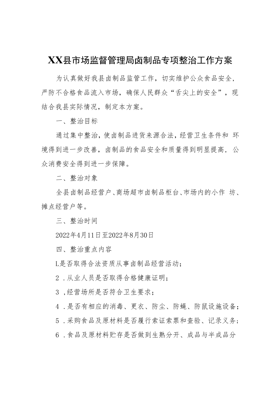 XX县市场监督管理局卤制品专项整治工作方案.docx_第1页