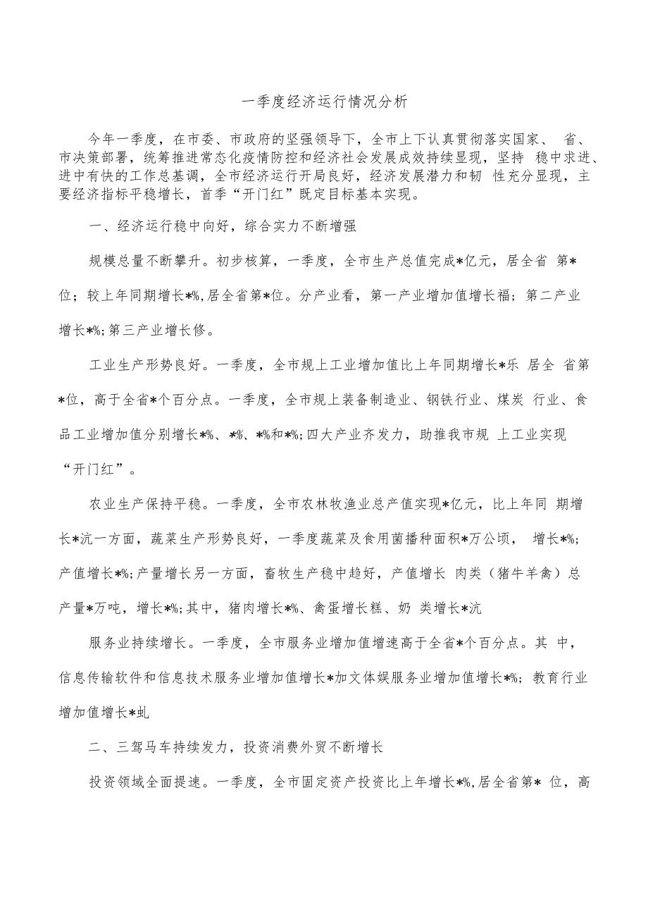 一季度经济运行情况分析.docx_第1页