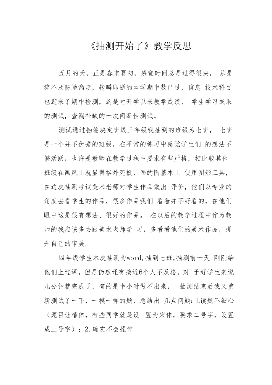 《抽测开始了》教学反思.docx_第1页