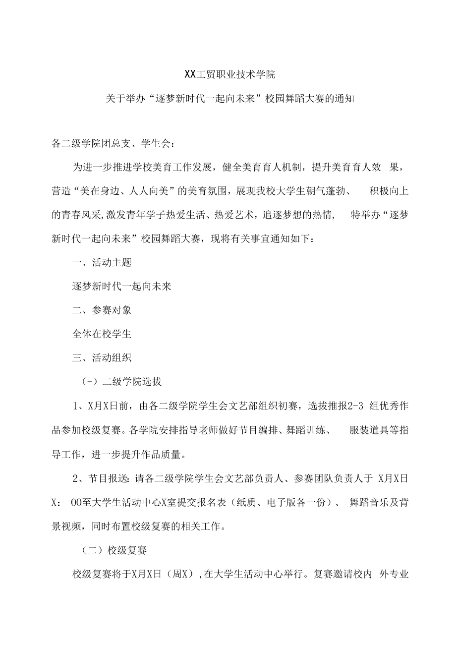 XX工贸职业技术学院关于举办“逐梦新时代 一起向未来”校园舞蹈大赛的通知.docx_第1页