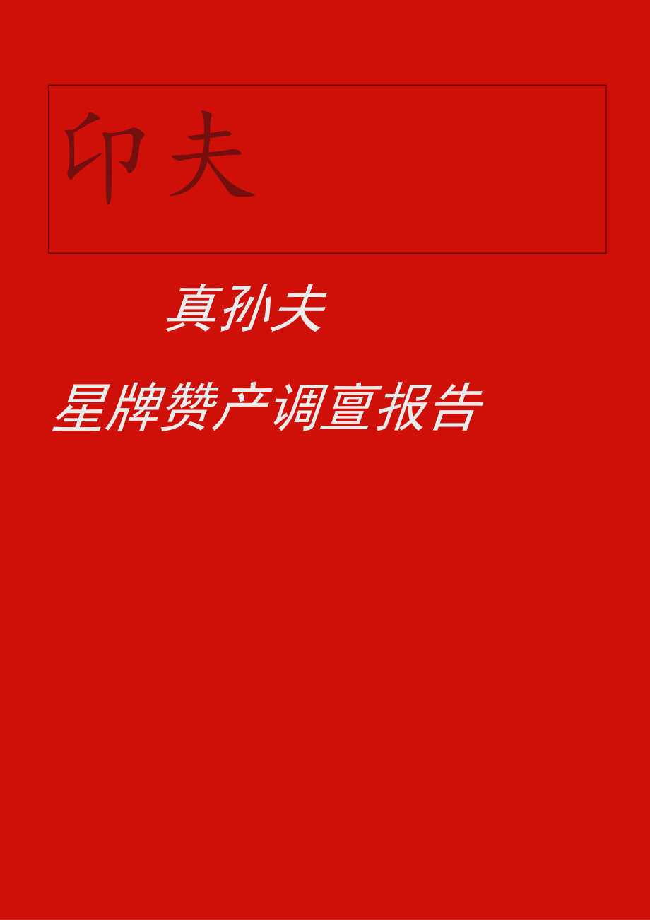 zgf品牌资产调查报告P15.docx_第1页