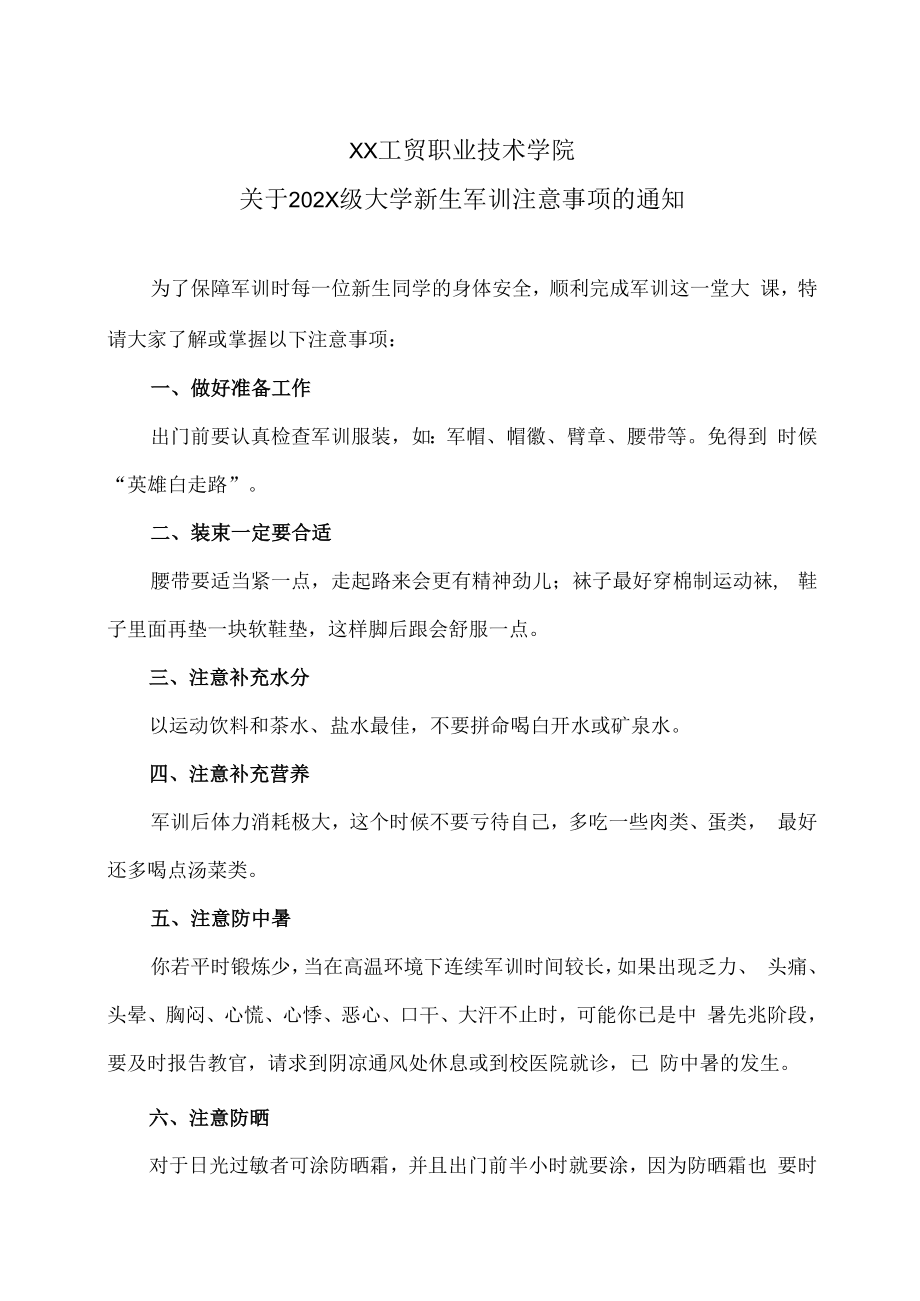 XX工贸职业技术学院关于202X级大学新生军训注意事项的通知.docx_第1页