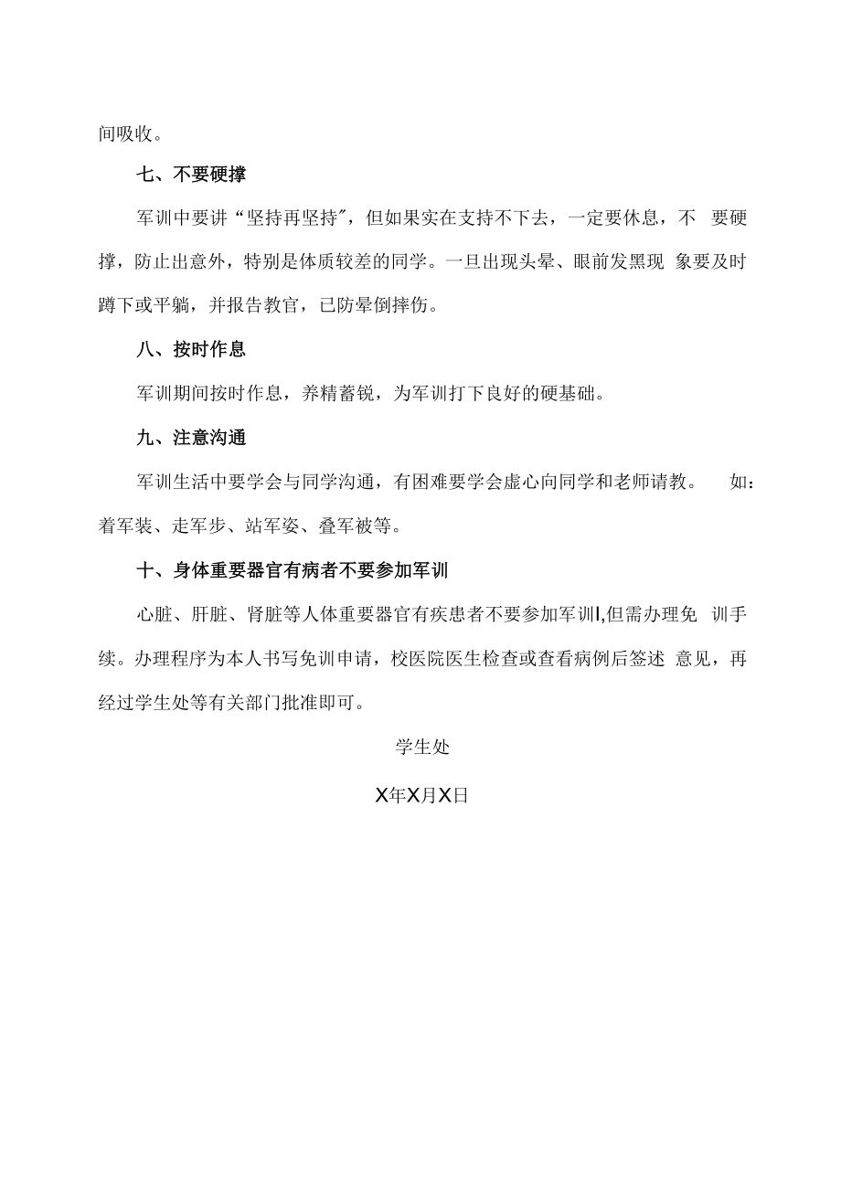 XX工贸职业技术学院关于202X级大学新生军训注意事项的通知.docx_第2页