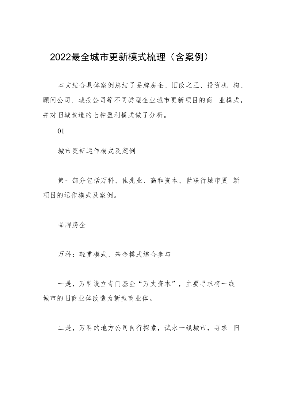 2022最全城市更新模式梳理（含案例）.docx_第1页