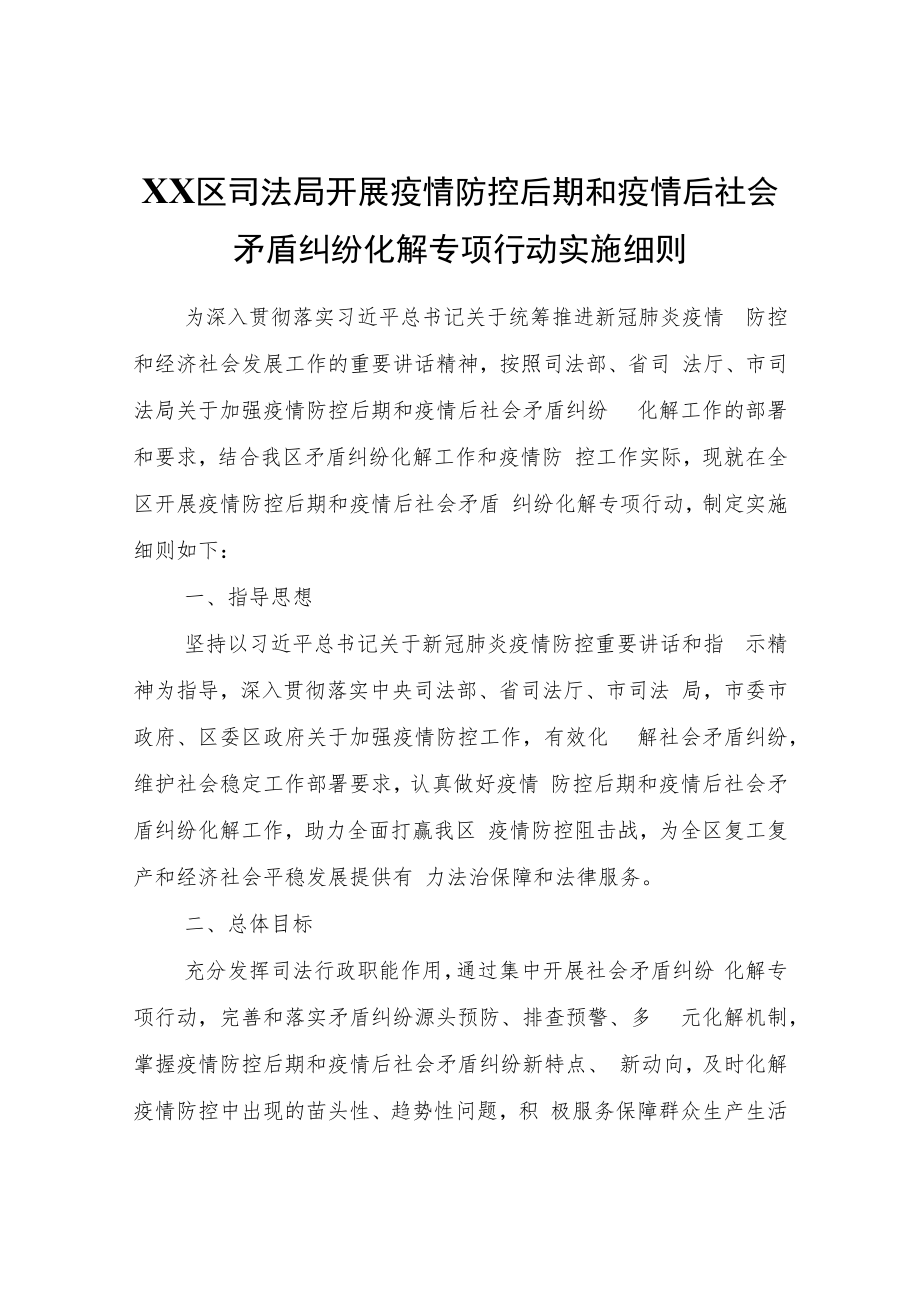 XX区司法局开展疫情防控后期和疫情后社会矛盾纠纷化解专项行动实施细则.docx_第1页