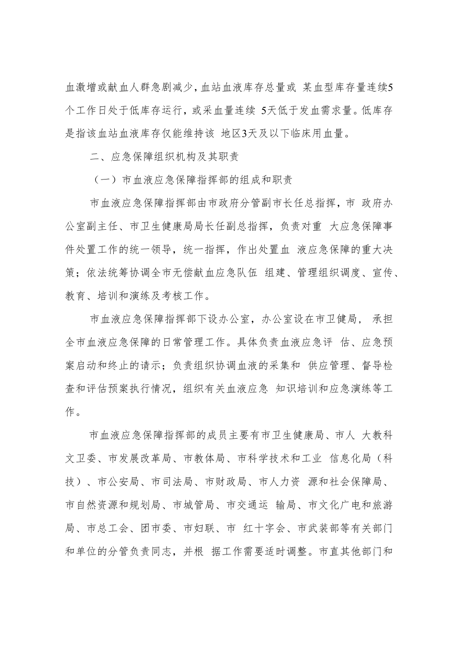 XX市血液保障应急预案.docx_第3页