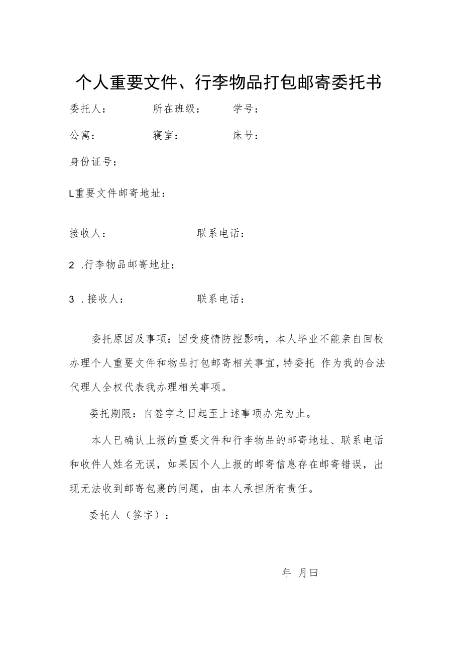 个人重要文件、行李物品打包邮寄委托书.docx_第1页