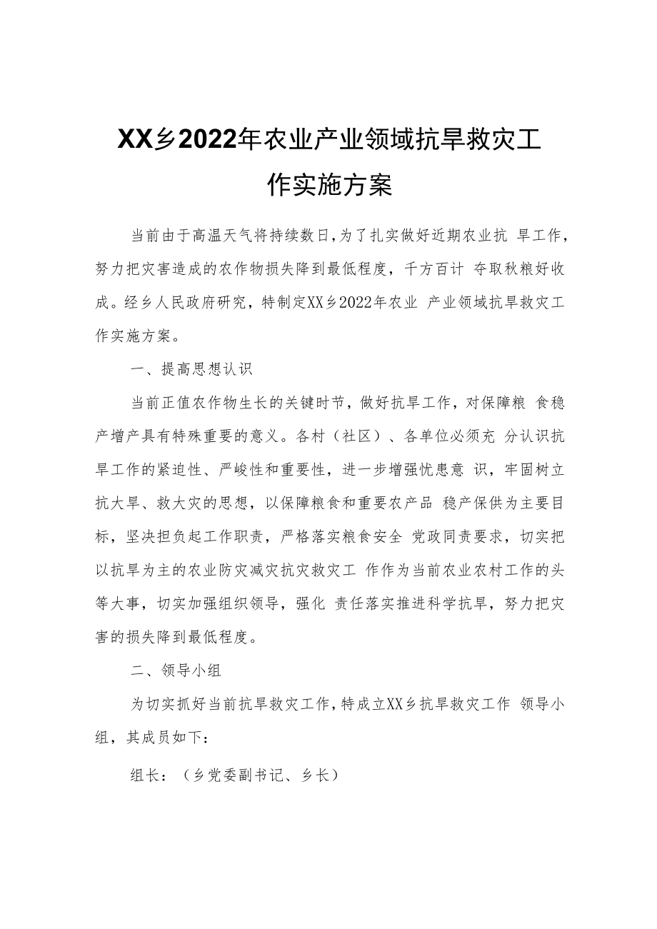 XX乡2022年农业产业领域抗旱救灾工作实施方案.docx_第1页