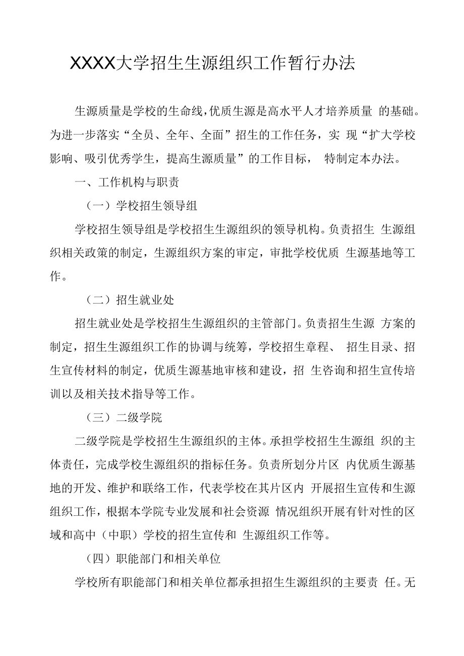 XXXX大学招生生源组织工作暂行办法.docx_第1页