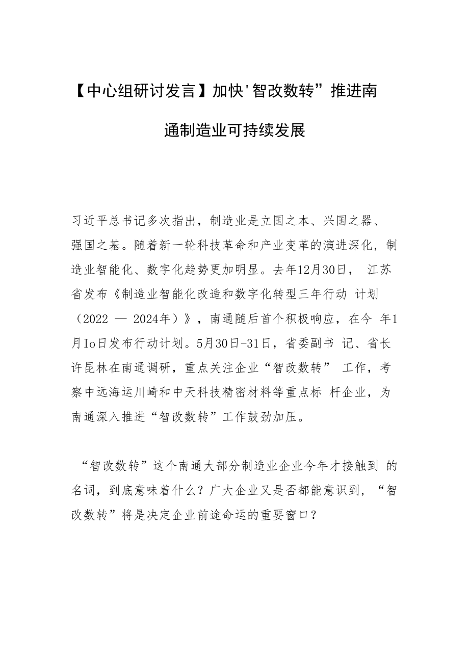 【中心组研讨发言】加快“智改数转” 推进南通制造业可持续发展.docx_第1页