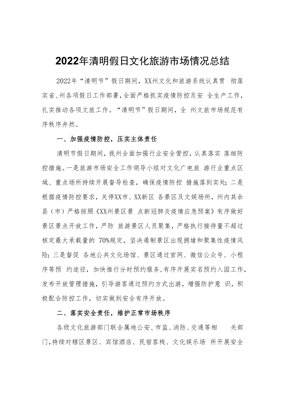 XX州2022年清明假日文化旅游市场情况总结.docx_第1页