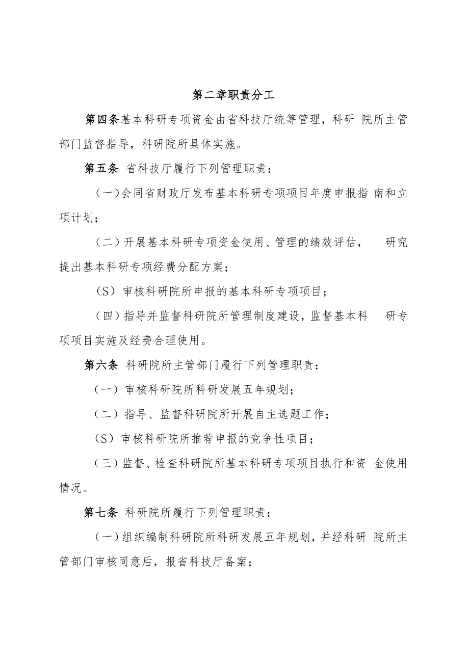 《福建省属公益类科研院所基本科研项目管理办法》.docx_第3页